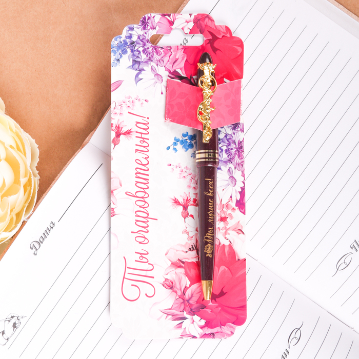 Ручка "Ты очаровательна!", на открытке