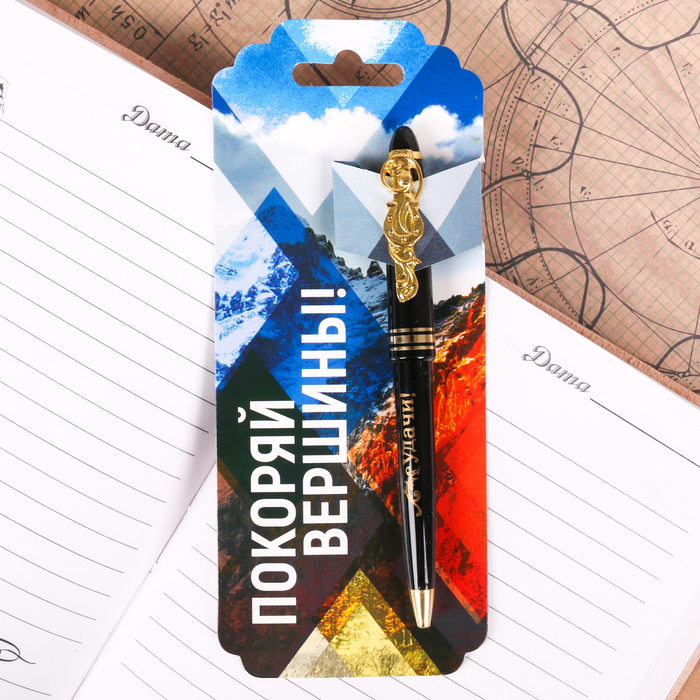 Ручка "Покоряй вершины", на открытке