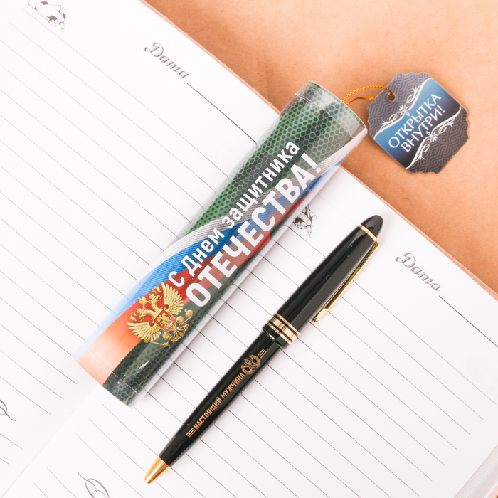 Ручка пластиковая "С Днем защитника Отечества!", в тубусе