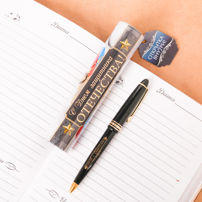 Ручка пластиковая "С Днем защитника Отечества!", в тубусе