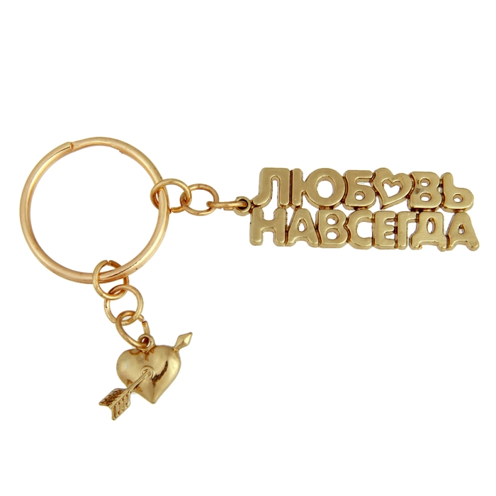 Брелок "Любовь навсегда"