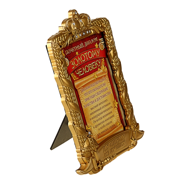 Диплом в рамке "Золотому человеку"