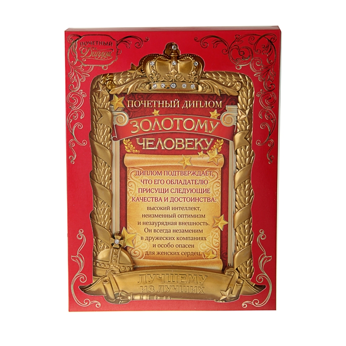 Диплом в рамке "Золотому человеку"