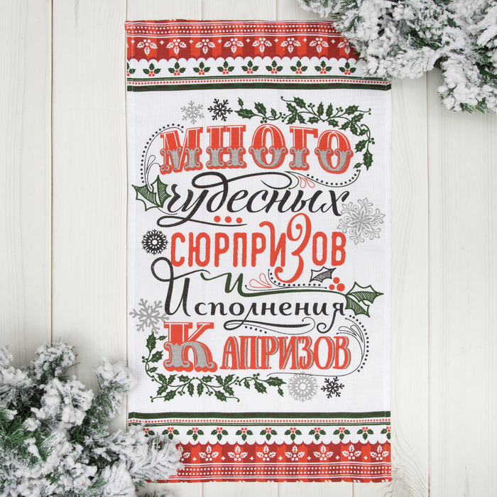 Полотенце "Чудесных сюрпризов" 35х60 см, 100% хл, вафельное полотно 162г/м2