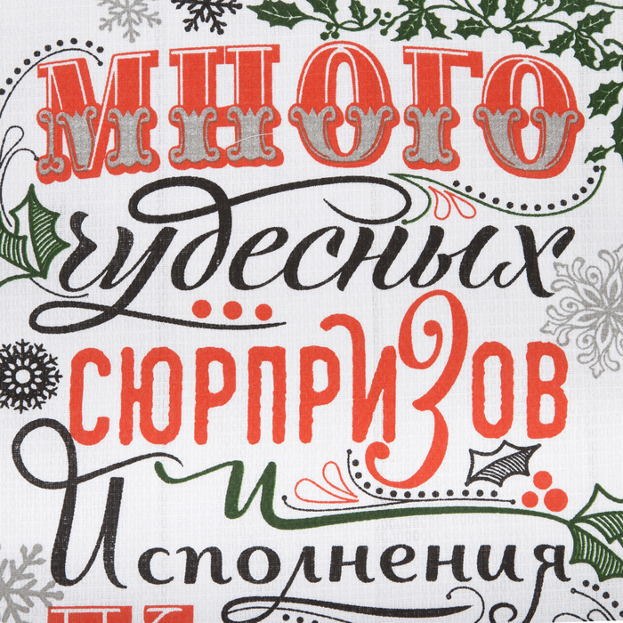 Полотенце "Чудесных сюрпризов" 35х60 см, 100% хл, вафельное полотно 162г/м2