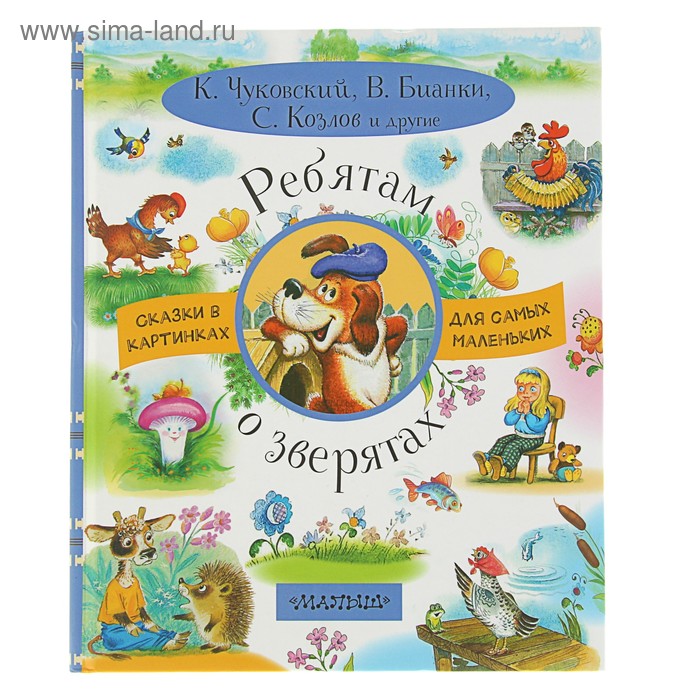 Ребятам о зверятах. Чуковский К. И., Бианки В. В., Козлов С. Г.