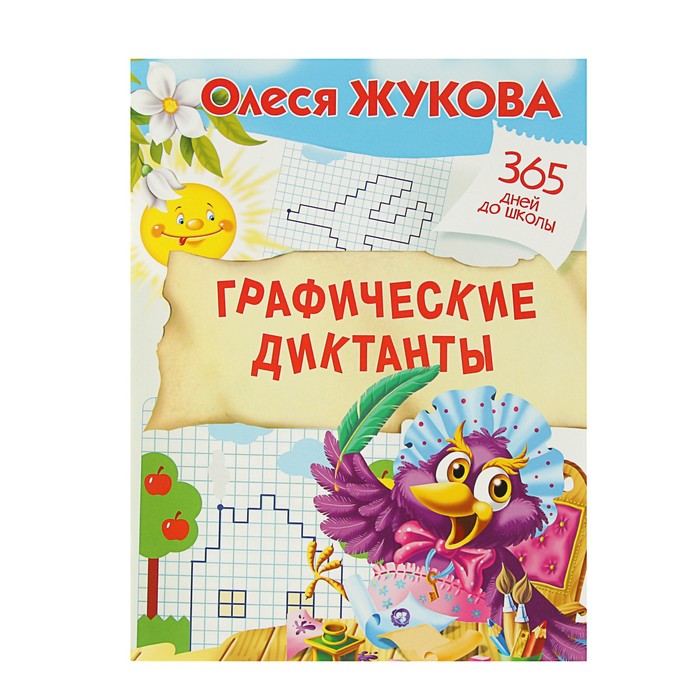 Графические диктанты. Автор: Жукова О.С.