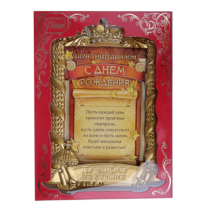 Диплом в рамке "С Днем рождения"
