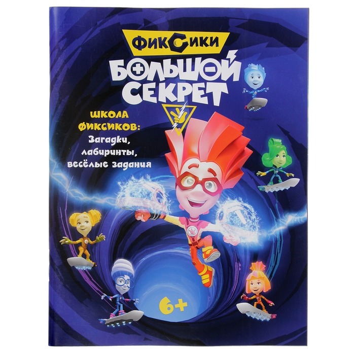 Фиксики. Большой секрет. Журнал - активитис