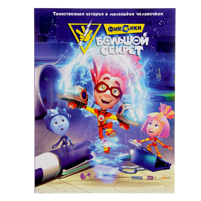 Фиксики. Большой секрет. Книга в мягком переплете