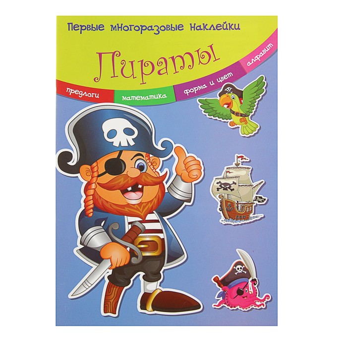 Первые многоразовые наклейки «Пираты»