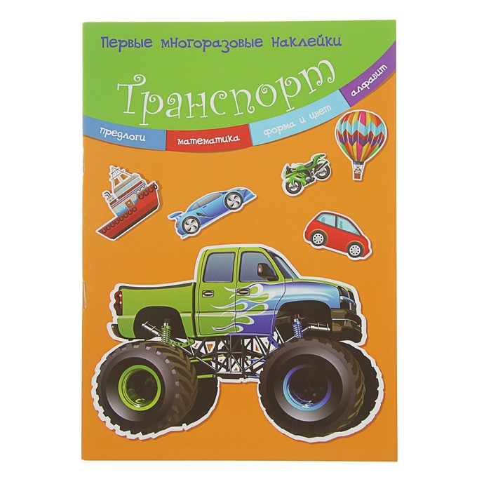 Первые многоразовые наклейки «Транспорт»