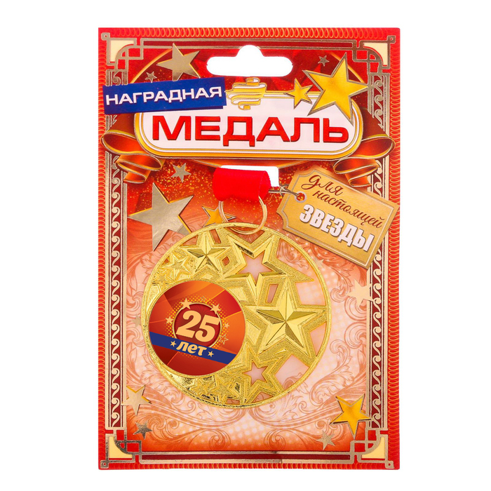 Медаль со звездами "25 лет"