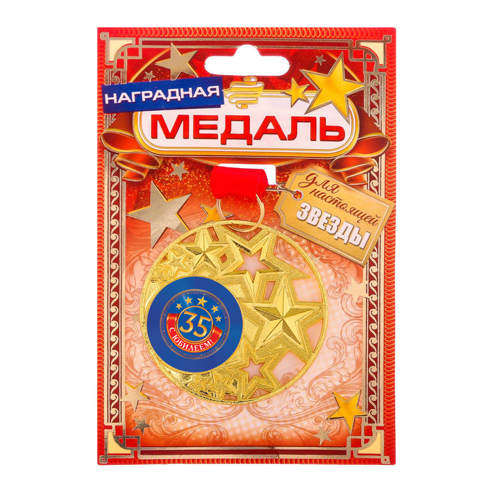 Медаль со звездами "С юбилеем 35 лет!"