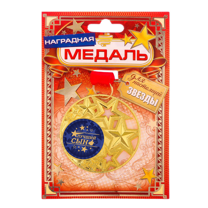 Медаль со звездами "Лучший сын", диам. 5 см