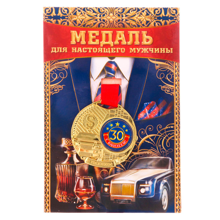 Медаль мужская юбилейная "С юбилеем 30"