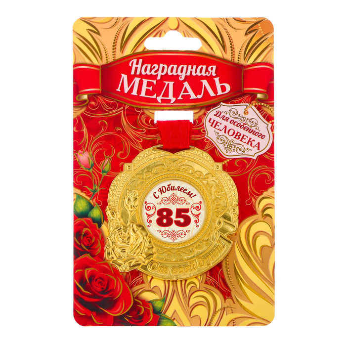Медаль "С юбилеем 85"