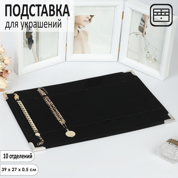

Подставка для украшений 10 отделений, 39×27×1, цвет чёрный