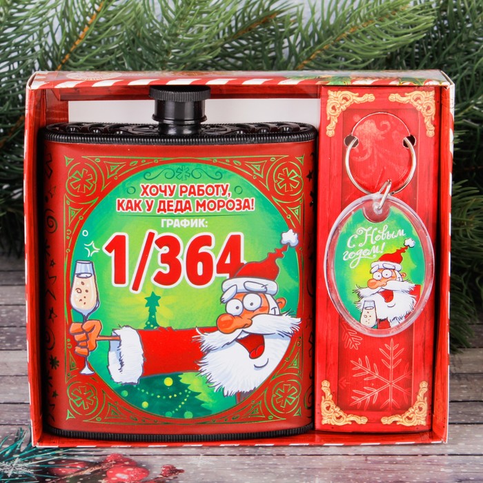 Набор "Хочу работу, как у Деда Мороза!", фляжка 210 мл, брелок
