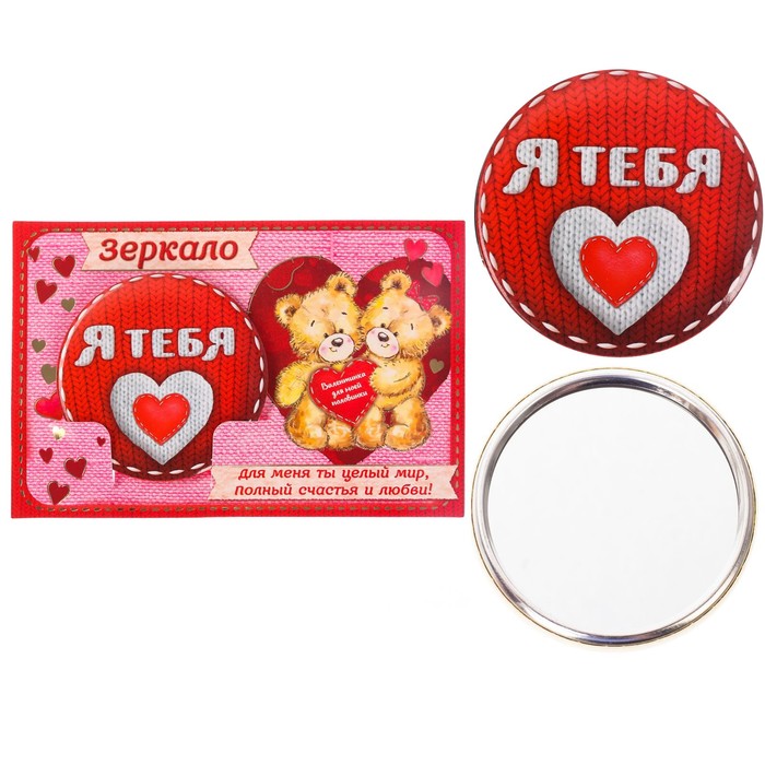 Зеркало на открытке " Я тебя люблю"