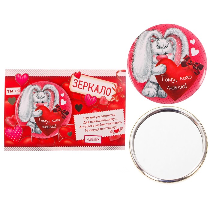 Зеркало на открытке " Тому, кого люблю"