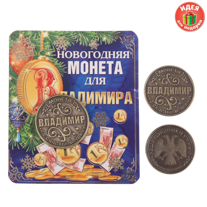 Монета новогодняя "Владимир"