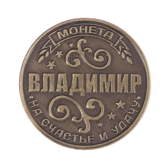 Монета новогодняя "Владимир"