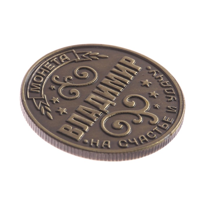 Монета новогодняя "Владимир"