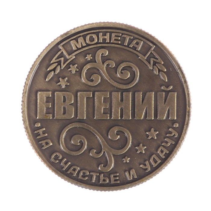 Монета новогодняя "Евгений"