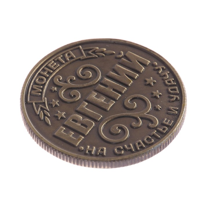 Монета новогодняя "Евгений"