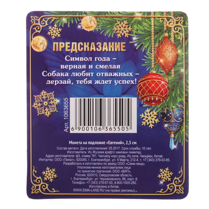 Монета новогодняя "Евгений"
