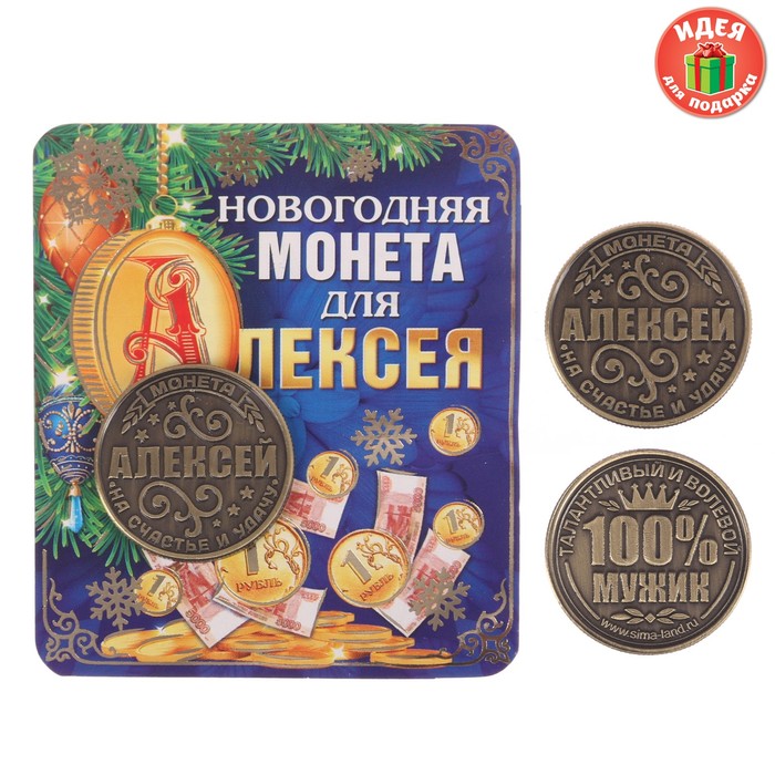 Монета новогодняя "Алексей"