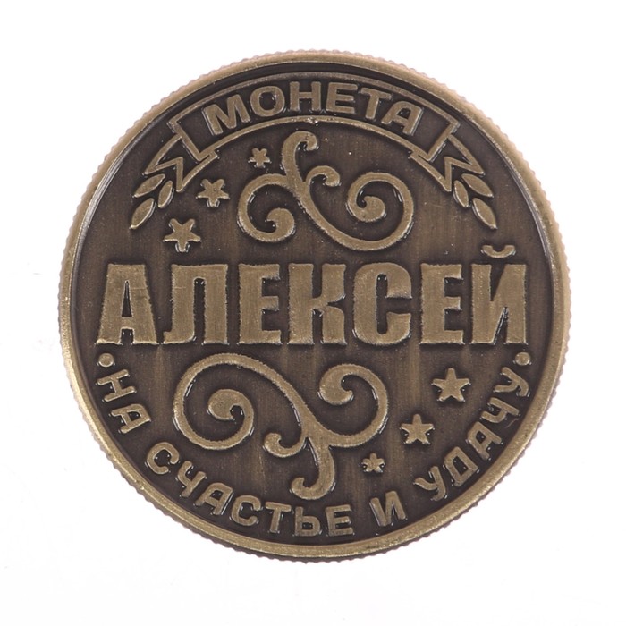 Монета новогодняя "Алексей"