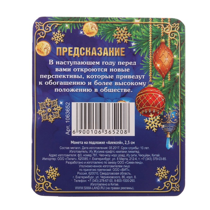 Монета новогодняя "Алексей"