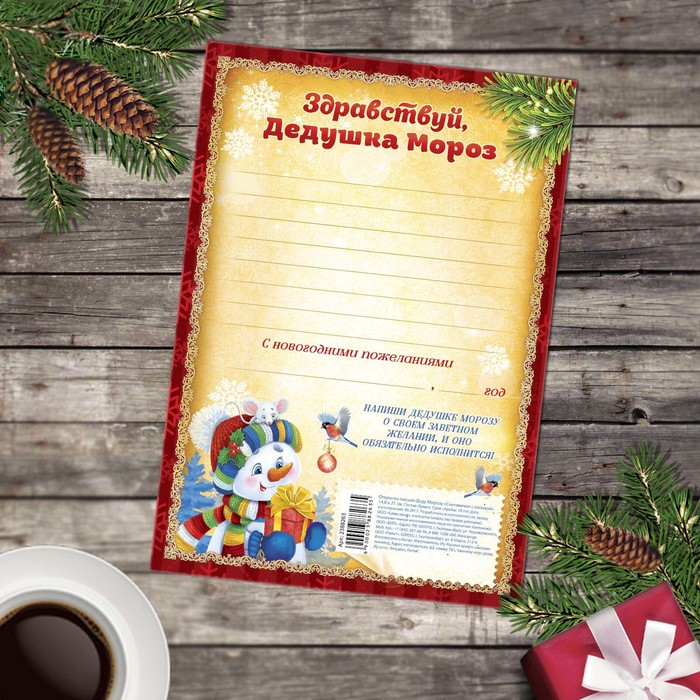 Открытка письмо Деду Морозу "Снеговичок с елочкой"