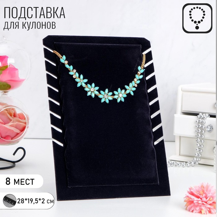 Подставки для бижутерии Подставка под кулоны, цепи, 18*2*28 см, цвет чёрный