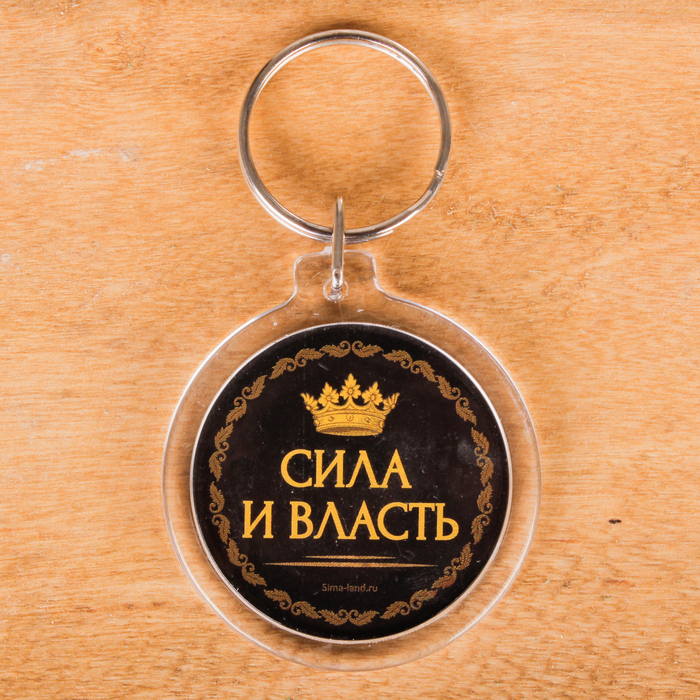 Набор "Сила и власть", фляжка 210 мл, брелок