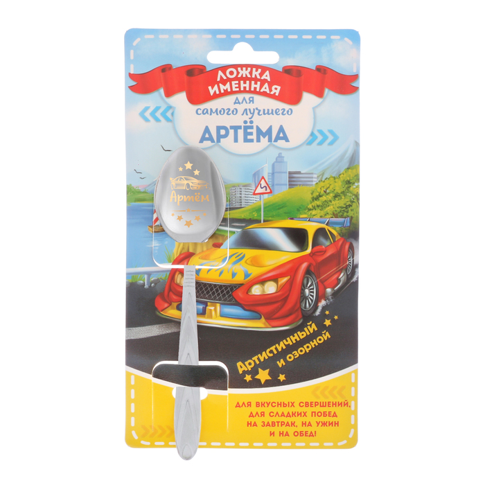Ложка детская на открытке "Артём"