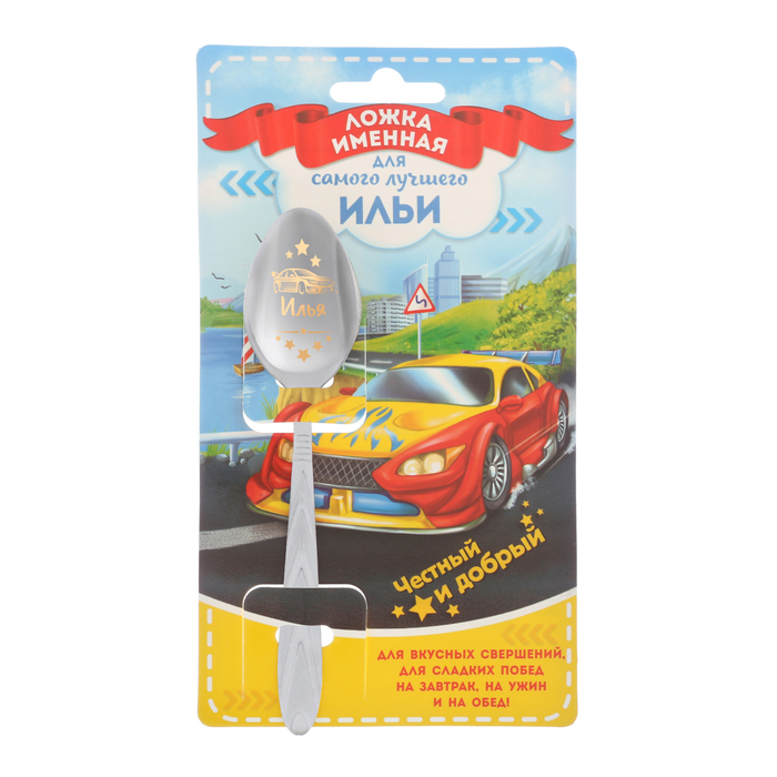 Ложка детская на открытке "Илья"