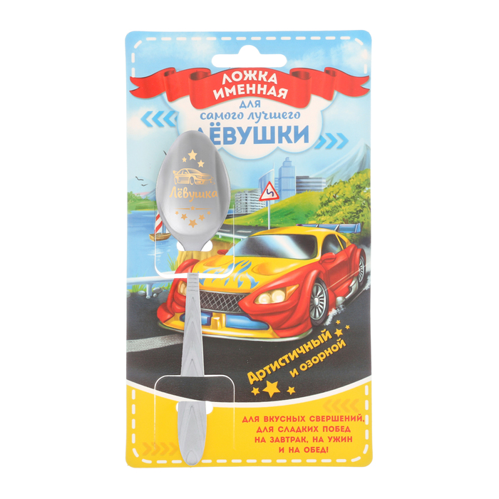 Ложка детская на открытке "Лёвушка"