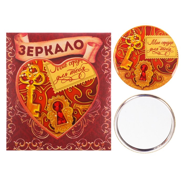 Зеркало "Мое сердце для тебя"