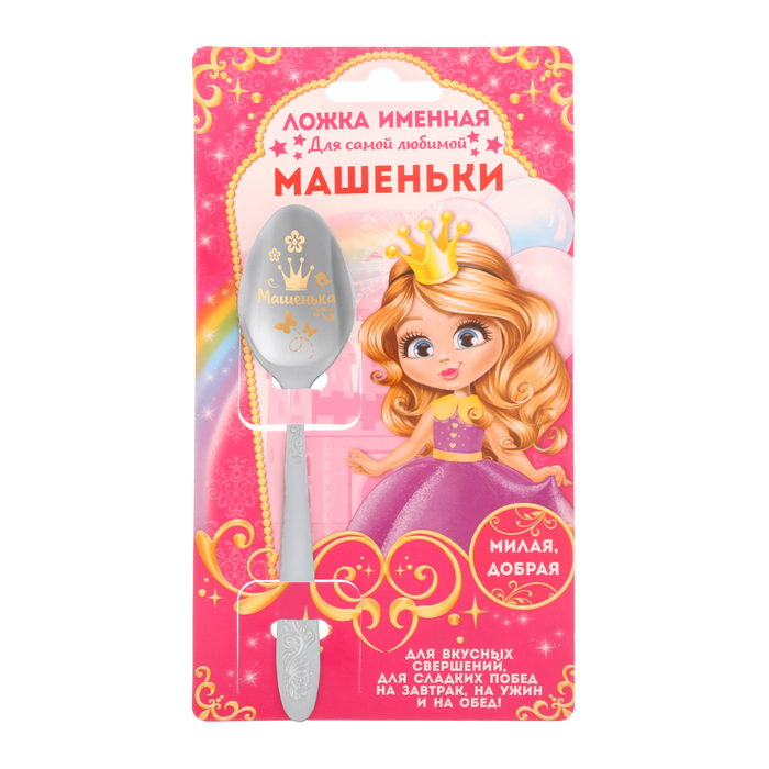 Ложка детская на открытке "Машенька"