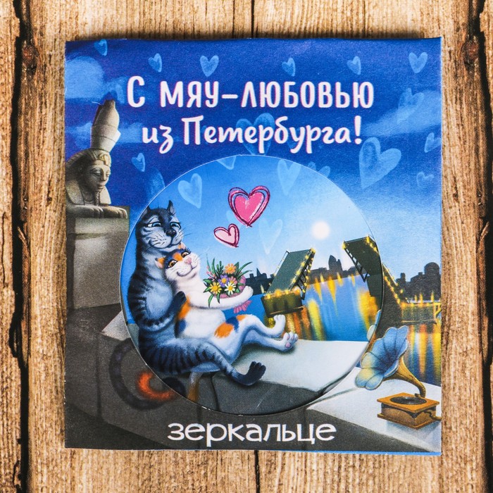 Зеркало в конверте «Санкт-Петербург»