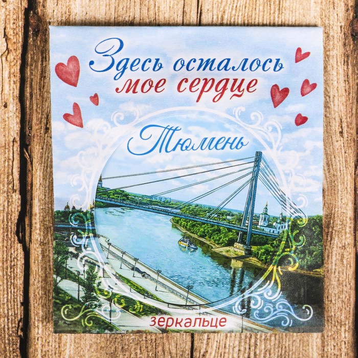 Зеркало в конверте "Тюмень", 7 х 7,8 см