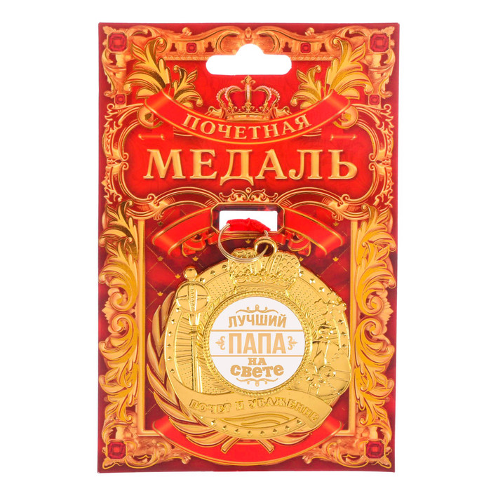 Медаль "Лучший папа на свете" почет и уважение