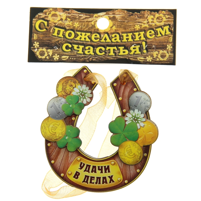 Магнит подкова "Удачи в делах"