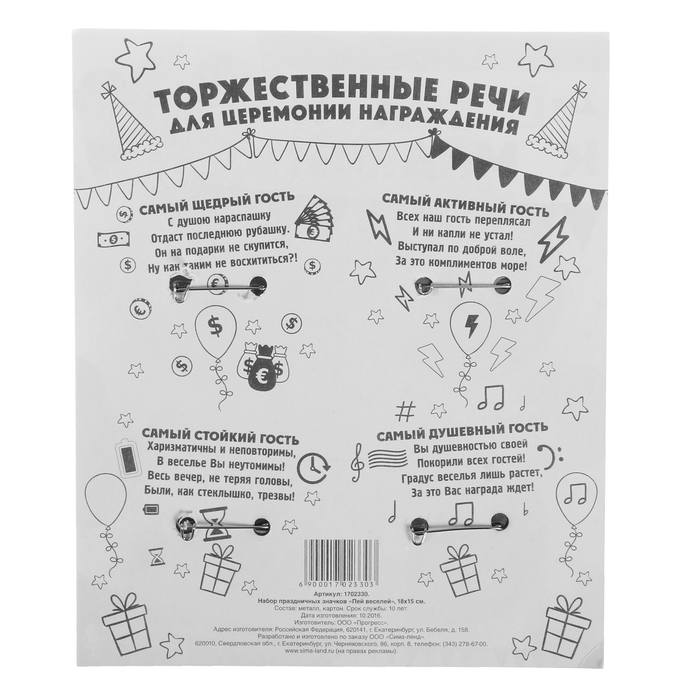 Набор праздничных значков "Пей веселей", 18х15 см.