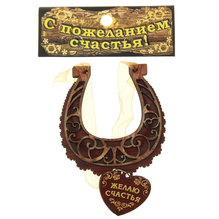 Магнит подкова "Желаю счастья"