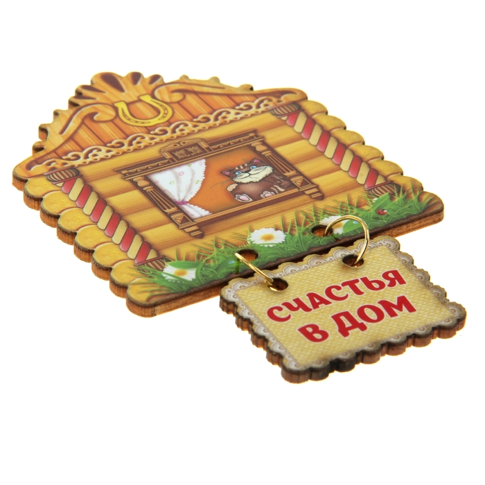 Магнит оберег "Счастья в дом"