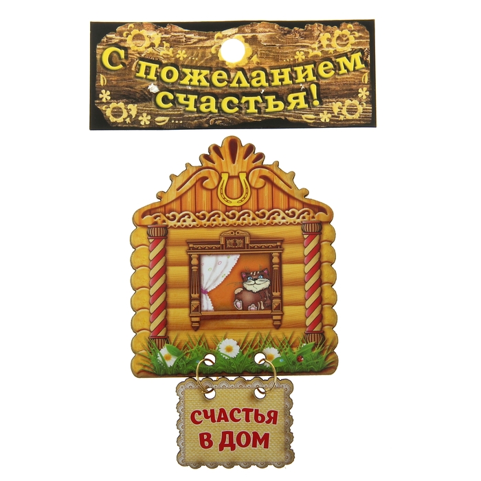 Магнит оберег "Счастья в дом"